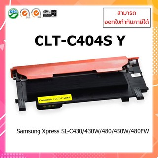 ตลับหมึกเลเซอร์เทียบเท่า Samsung CLT-Y404S (Y) สำหรับเครื่องพิมพ์ Samsung Xpress SL-C430/430W/480/480W/480FW