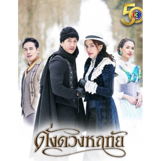 ดั่งดวงหฤทัย : 2020 #ละครไทย - ดราม่า โรแมนติก