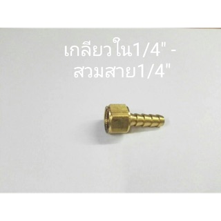 ข้อต่อทองเหลือง เกลียวใน1/4” - สวมสาย1/4”