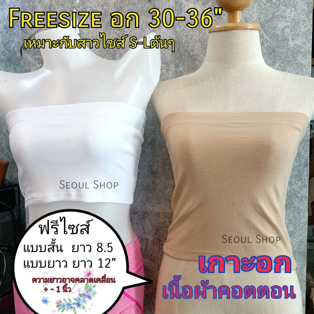 (สั้น-ยาว)(3สี) เกาะอก ผ้าคอตตอน ใส่สบาย ราคาสบายกระเป๋า