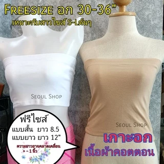 (สั้น-ยาว)​(3สี) เกาะอก​ ผ้าคอตตอน​ ใส่สบาย​ ราคาสบายกระเป๋า