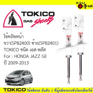 โช๊คอัพหน้า TOKICO ชนิด เอส-พลัส 📍ขวา(SPB2400) 📍ซ้าย(SPB2401)  FOR: HONDA JAZZ GE (ซื้อคู่ถูกกว่า) 🔽ราคาต่อต้น🔽