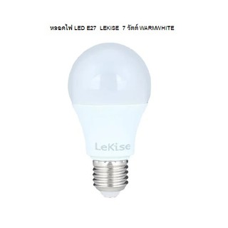 หลอดไฟ E27 LED LEKISE A60 KLASSIC 7 วัตต์ WARMWHITE สีเหลือง