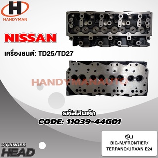 ฝาสูบ NISSAN สำหรับเครื่อง TD25/TD27