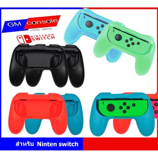 กริบจอย nintendoswitch controller-pack  grip joy con nintendo switch 1กล่อง มี2อัน  เพิ่มความถนัดในการกด