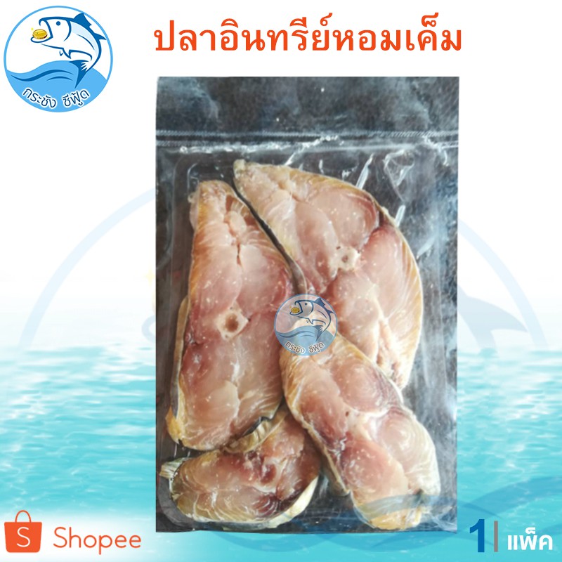 ปลาอินทรีย์เค็ม 1แพ็ค 130กรัม (3-4ชิ้นบาง) ปลาอินทรีย์ อินทรีเค็ม ปลาเค็ม ปลาแห้ง ของแห้ง อาหารทะเล
