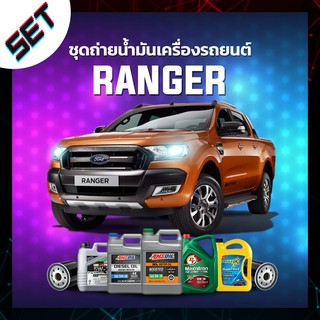 ชุดถ่ายน้ำมันเครื่อง FORD RANGER / RAPTOR ดีเซล หรือ รถอื่น ๆ ที่ใช้น้ำมันเครื่องไม่เกิน 10 ลิตร.