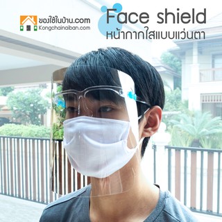 KANTAREEYA หน้ากาก Face shield แบบแว่นตา