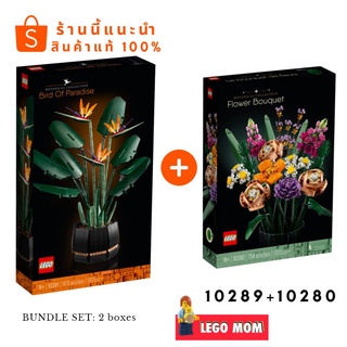 Lego 10280 + 10289 (2 Sets Bundle) Flower Bouquet + Bird of Paradise แท้ 100%