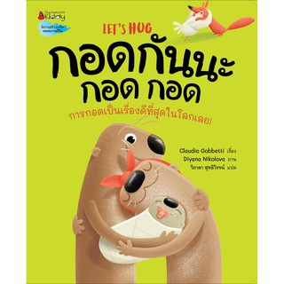 หนังสือเด็ก กอดกันนะกอด  : Claudio Gobbetti : Nanmeebooks Kiddy