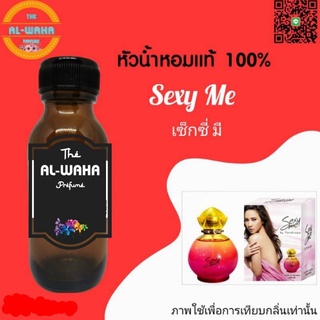 หัวน้ำหอมกลิ่น Sexy me เซ็กซี่ มี​ ปริมาณ​ 35 ml.