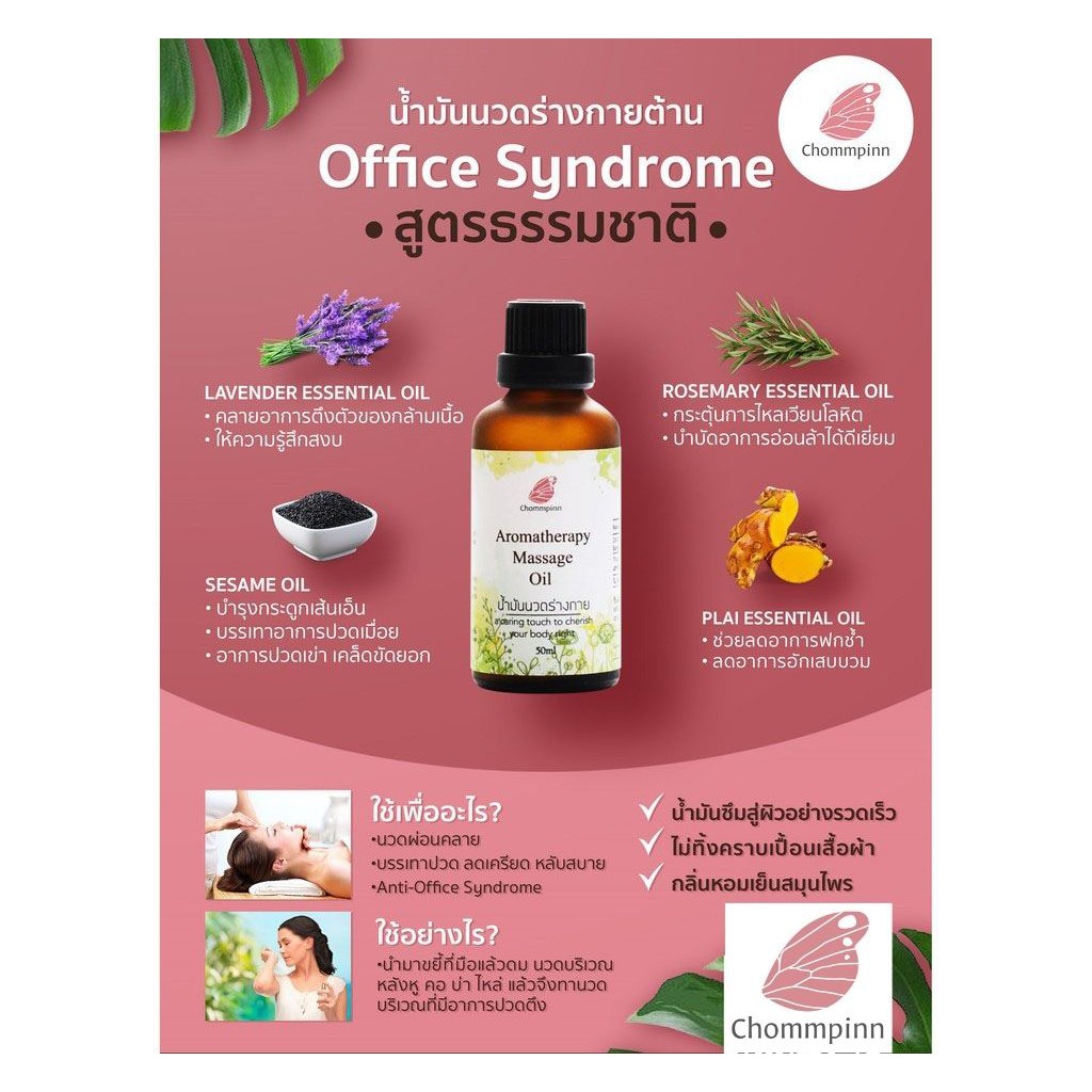 Chompinn Chommpinn ชมภิญญ์ น้ำมันนวด (แก้ปวดเมื่อย) ปวดหลัง ปวดคอBody Massage Relaxing Oil Aromatherapy Massage Oil 50ml - รูปที่ 3