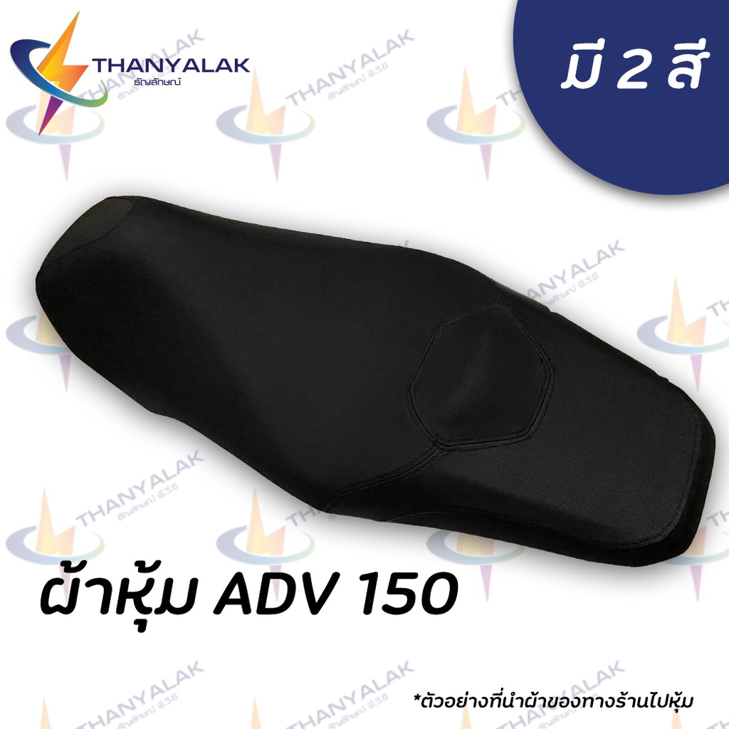ผ้าหุ้มเบาะ ADV 150 มี 2 สี (ผ้าหุ้มเบาะมอเตอร์ไซค์) ‼️ไม่ใช่ผ้าคลุมยางยืด‼️