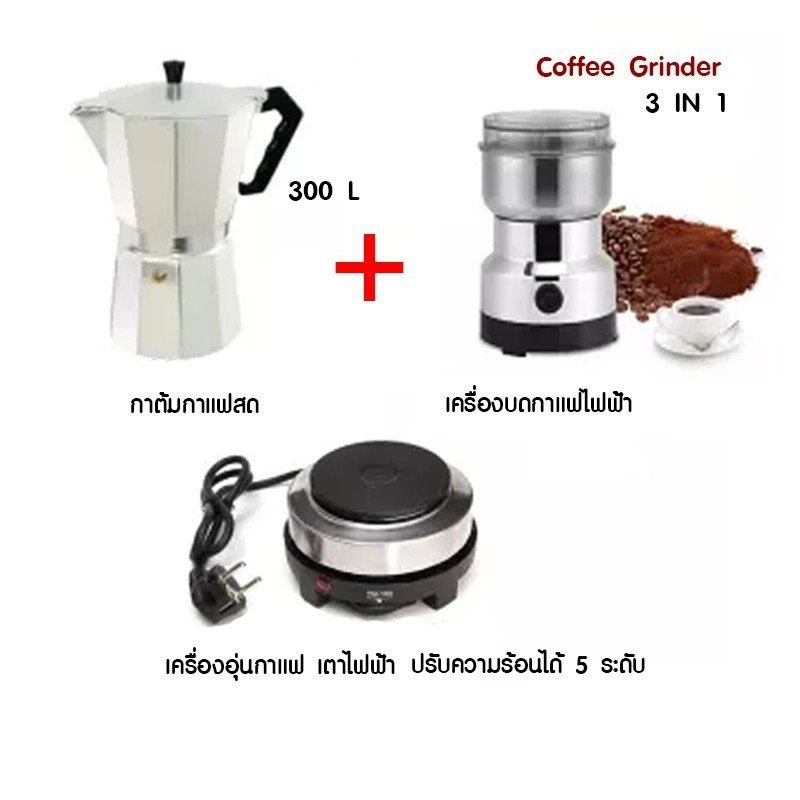 เครื่องชุดทำกาแฟ 3IN1 SKU CF 3/1 หม้อต้มกาแฟสด สำหรับ 6 ถ้วย / 300 ml +เครื่องบดกาแฟ + เตาอุ่นกาแฟ เตาขนาดพกพา (SH131)