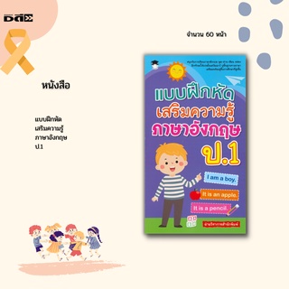 หนังสือ แบบฝึกหัดเสริมความรู้ ภาษาอังกฤษ ป.1 : ช่วยให้น้อง ๆ ได้ทบทวนบทเรียน ได้ฝึกพูด อ่าน เขียนภาษาอังกฤษ แบบหลากหลาย