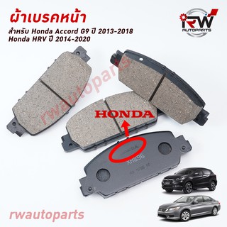 ผ้าเบรคหน้า Accord G9 ปี 2013-2018, HRV ปี 2014-2020 (Brand Genius Part) เหมือนของเดิมติดรถ