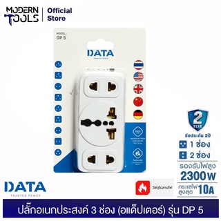 DATA DP5 ปลั๊กอเนกประสงค์ 3 ช่อง (อแด็ปเตอร์) 2300W (อแด็ปเตอร์ใช้งานกับหัวปลั๊กประเทศต่างๆ) | MODERNTOOLS OFFICIAL