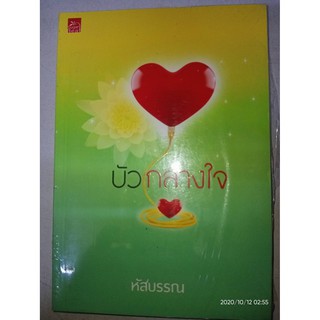 บัวกลางใจ - หัสบรรณ (หนังสือมือหนึ่ง ในซีล)