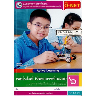 แบบฝึกหัด เทคโนโลยี วิทยาการคำนวณ ป.6 พ.ว./58.-/885451569546…