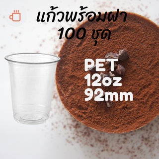 แก้วพลาสติก PET FP - 12oz. พร้อมฝา [100ชุด] Ø92 แก้ว 12 ออนซ์แก้ว PET 12 ออนซ์ หนา ทรงสตาร์บัคส์ปาก 92 มม