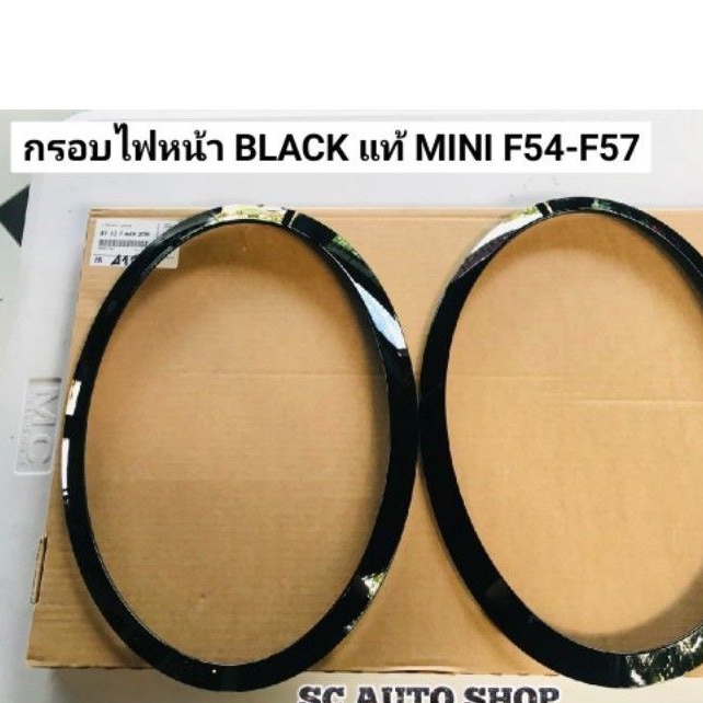 กรอบไฟหน้า สีดำ F55 F56 F57 แท้ ราคาต่อคู่ แบบเปลี่ยน