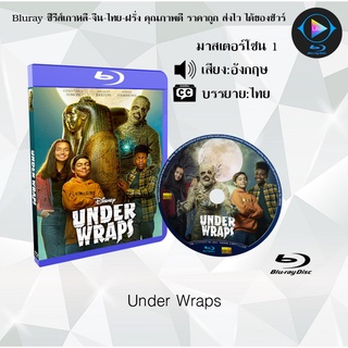 Bluray เรื่อง Under Wraps (มาสเตอร์โซน 1) (เสียงอังกฤษ+บรรยายไทย)