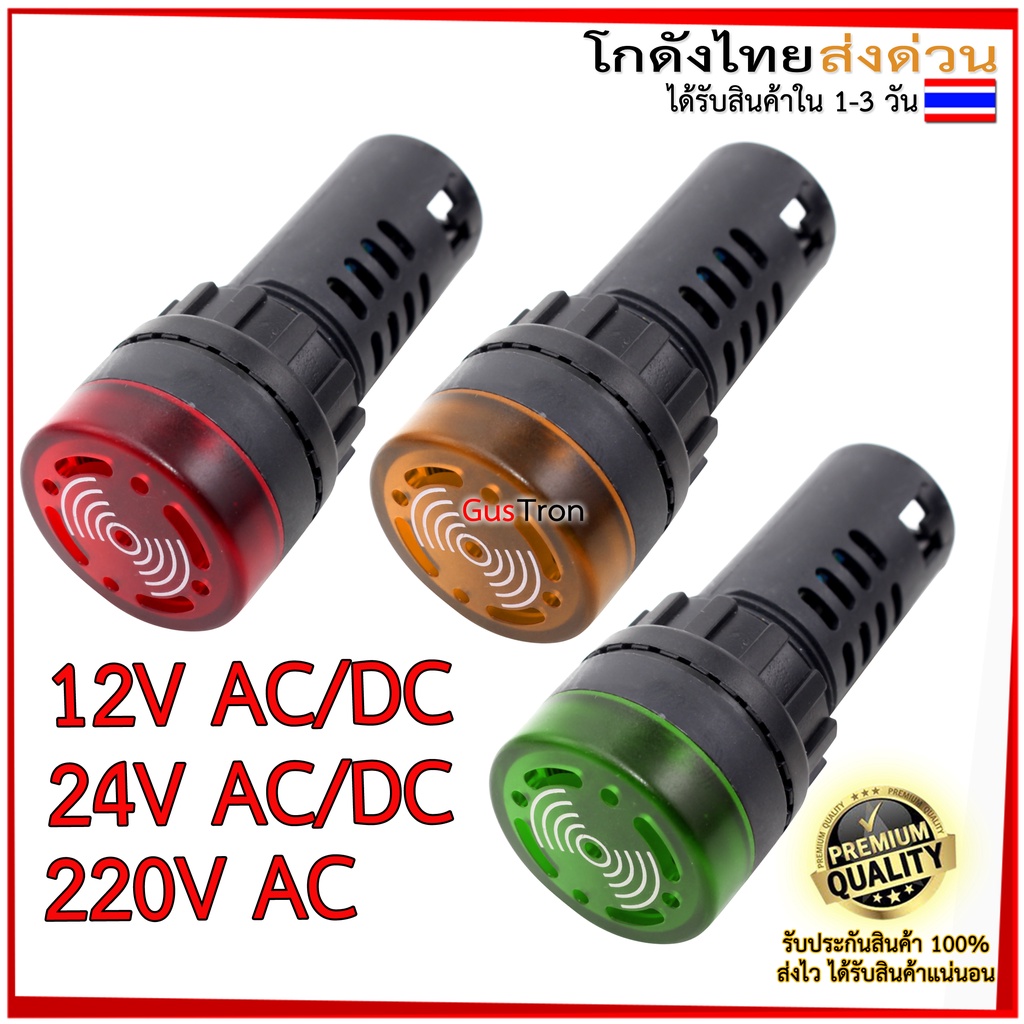 Buzzer LED AD16-22SM หลอดไฟสัญญาณ 22mm 12V/24V/220V สัญญาณเตือนภัย ออดไฟฟ้า พร้อมไฟ สีแดง/สีเหลือง/สีเขียว