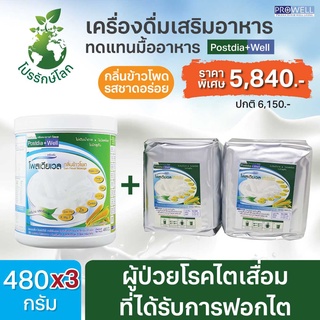 SET สุดคุ้ม PROWELL Postdia Well 480g.1กระป๋อง+2ถุงฟอยล์ 365wecare