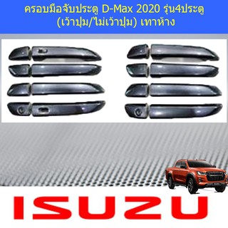 ครอบมือจับประตู/กันรอยมือจับประตู อีซูซุ ดีแม็ค isuzu  D-Max 2020 รุ่น4ประตู (เว้าปุ่ม/ไม่เว้าปุ่ม) เทาห้าง