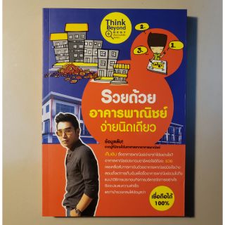 (หนังสือมือสอง)รวยด้วยอาคารพาณิชย์ง่ายนิดเดียว