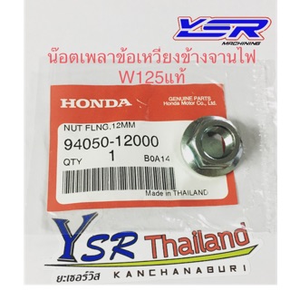 น๊อตเพลาข้อเหวี่ยงจานไฟแท้W125,I,S,R,W125I NEW,MSX125-94050-12000