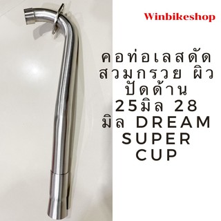 คอท่อเลสดัด สวมกรวย ผิวปัดด้าน 25มิล 28 มิล super cup