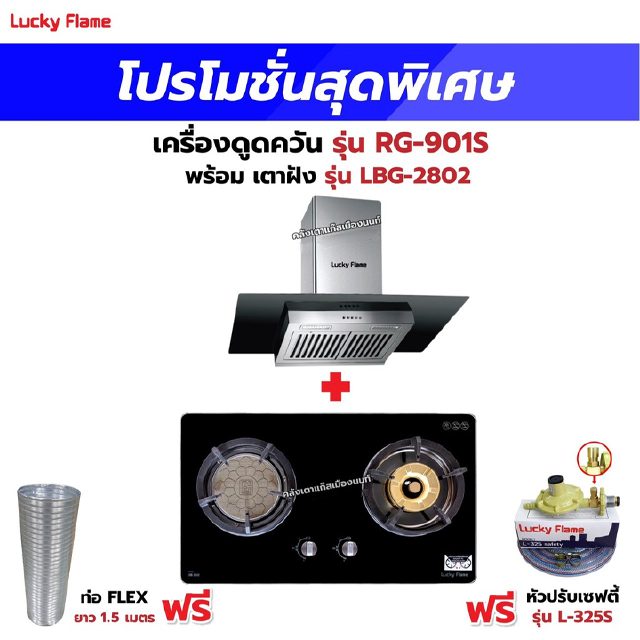 เครื่องดูดควัน LUCKY FLAME รุ่น RG-901S พร้อมเตาฝัง รุ่น LBG-2802 ฟรี หัวปรับเซฟตี้ รุ่น L-325S พร้อมสาย 2 เมตร