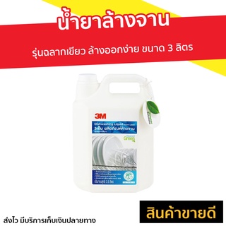 น้ำยาล้างจาน 3M รุ่นฉลากเขียว ล้างออกง่าย ขนาด 3 ลิตร - ผลิตภัณฑ์ล้างจาน นำ้ยาล้างจาน นํ้ายาล้างจาน ของใช้ในบ้าน