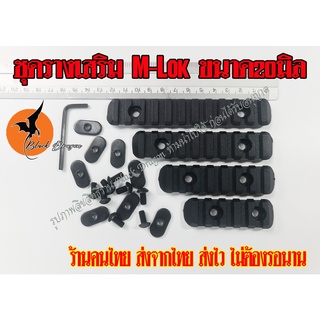 ชุดรางเสริม 20มิล ระบบ M-Lok ชุด4ชิ้น 5ชิ้น