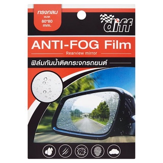 🔥HOT🔥 ดิฟท์ ฟิล์มกันน้ำติดกระจกรถยนต์ ทรงกลม ขนาด 80 x 80มม. 2 ชิ้น Diff 80 x 80mm Round Anti-Fog Film 2pcs