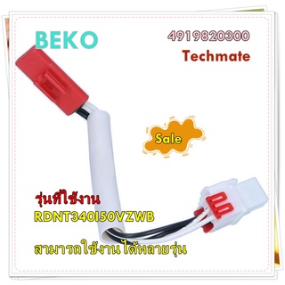 อะไหล่ของแท้/เซ็นเซอร์เทอร์โมฟิวส์ตู้เย็นเบโค/4919820300/BEKO/รุ่น  RDNT340I50VZWB