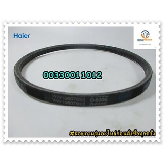 ขายอะไหล่แท้จากโรงงาน/สายพานเครื่องซักผ้าไฮเออร์/V-Belt/Haier/00330011012