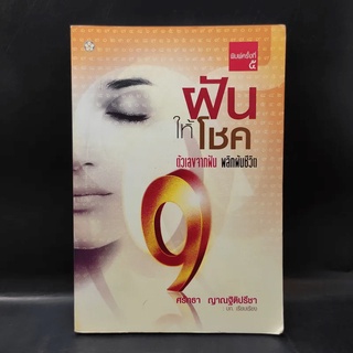 ฝันให้โชค ตัวเลขจากฝัน พลิกผันชีวิต - ศรัทธา ญาณฐิติปรีชา