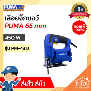 เลื่อยจิ๊กซอว์ PUMA 65mm 450W PM-431J