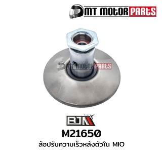 ล้อปรับความเร็วหลัง ตัวใน มีโอ MIO (M21650)