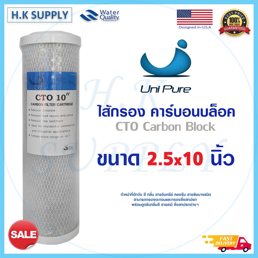 Unipure ไส้กรองน้ำ CTO 10 นิ้ว ไส้กรอง คาร์บอน Block Carbon ขนาด 10"x2.5" ไส้กรองน้ำคาร์บอน Uni pure Fast pure