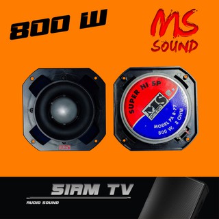 (ราคาต่อ1ดอก)ของแท้!!! ดอกทวิตเตอร์ MS Sound ดอกลำโพง ดอกแหลม MS 800w ดอกแซ็ก ( สั่ง 2 ดอก แถมฟรีสายลำโพง 2 เมตร )