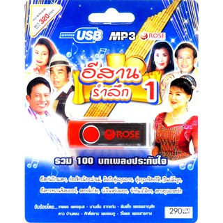 mp3 อีสานรำลึก ชุดที่1 รวม 100บทเพลงประทับใจ USB Flash Drive