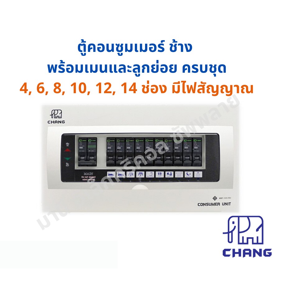 พร้อมติดตั้งใช้งาน‼️ตู้โหลด ตู้คอนซูมเมอร์ ช้าง มีไฟสัญญาณ พร้อมเมนและลูกย่อย คร