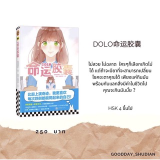 (พรีออเดอร์ 9-15 วัน) หนังสือการ์ตูนจีน DOLO命运胶囊