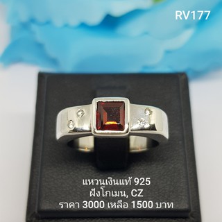 RV177 : แหวนเงินแท้ 925 ฝัง Garnet