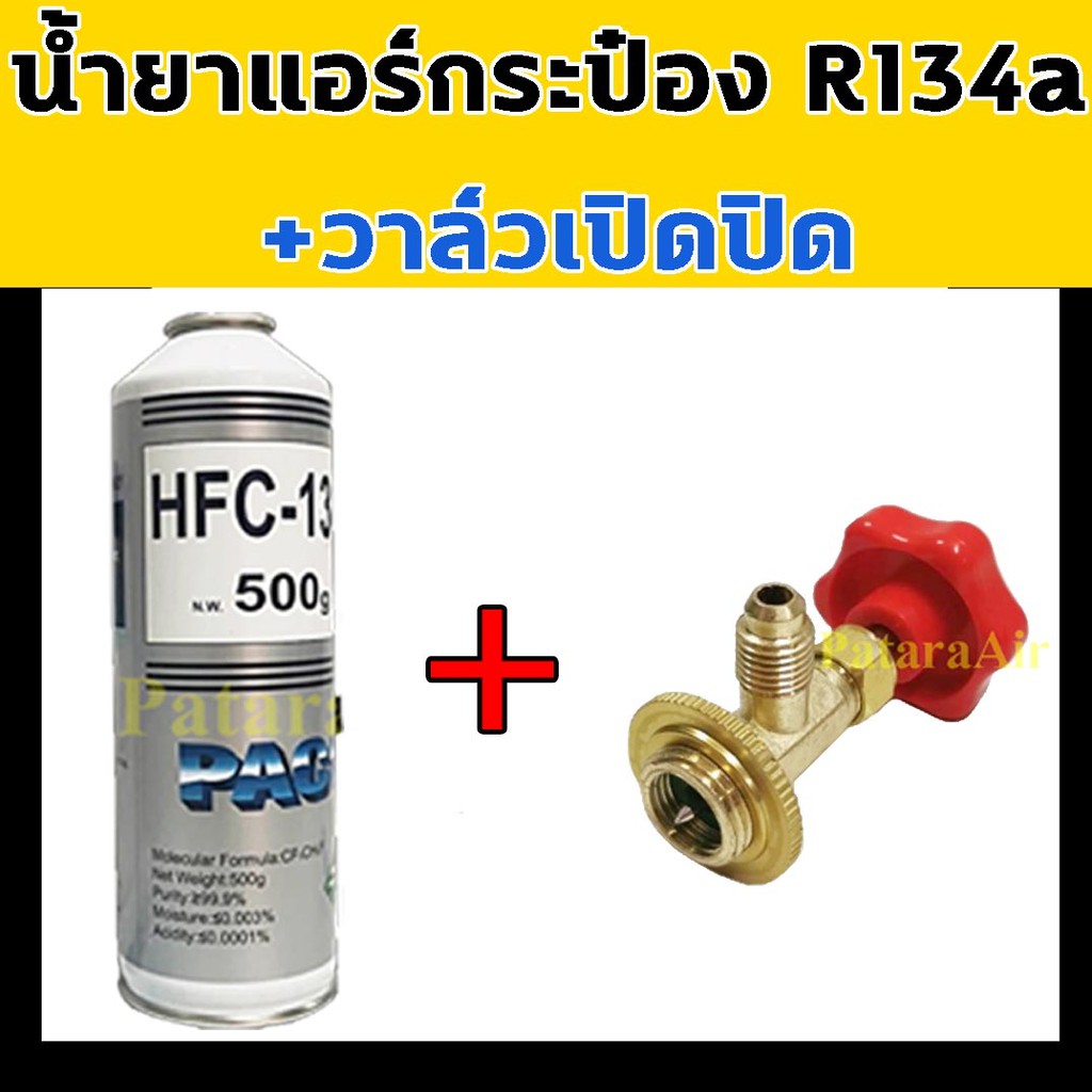 น้ำยาแอร์ R134A กระป๋อง+วาล์วหัวเปิดปิดน้ำยา แท้! ไม่ติดไฟ Paco น้ำหนักเต็ม วาล์ว เปิด ปิด น้ำยา แอร์ รถยนต์ 134A 134