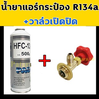 น้ำยาแอร์ R134A กระป๋อง+วาล์วหัวเปิดปิดน้ำยา แท้! ไม่ติดไฟ  Paco น้ำหนักเต็ม วาล์ว เปิด ปิด  น้ำยา แอร์ รถยนต์ 134A 134