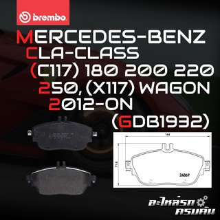 ผ้าเบรกหน้า BREMBO สำหรับ MERCEDES-BENZ CLA-CLASS (C117) 180 200 220 250, (X117) WAGON 12-&gt; (P50093B/C/X)